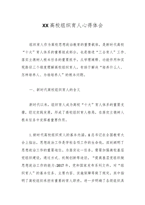 XX高校组织育人心得体会.docx