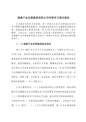 健康产业集团考察报告.docx