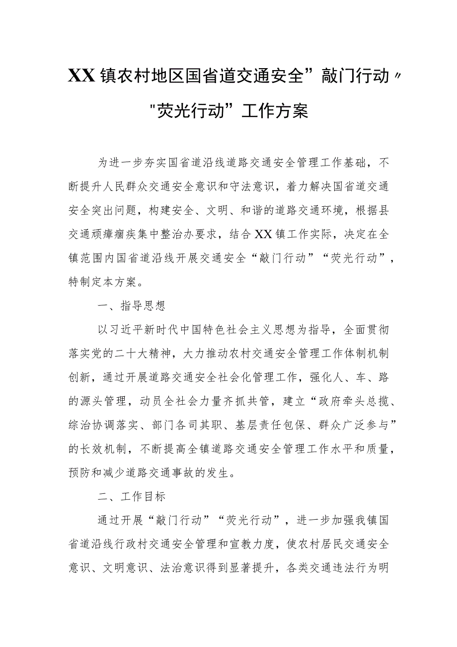 XX镇农村地区国省道交通安全 “敲门行动”“荧光行动”工作方案.docx_第1页