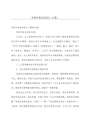 学校年度总结范文（6篇）.docx