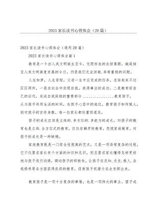 2023家长读书心得体会（20篇）.docx