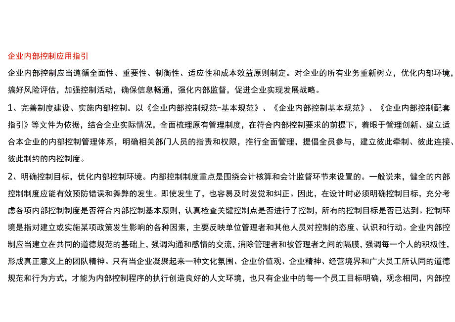 企业内部控制应用指引.docx_第1页