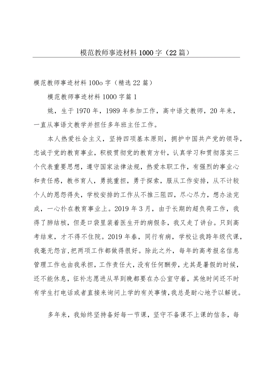 模范教师事迹材料1000字（22篇）.docx_第1页