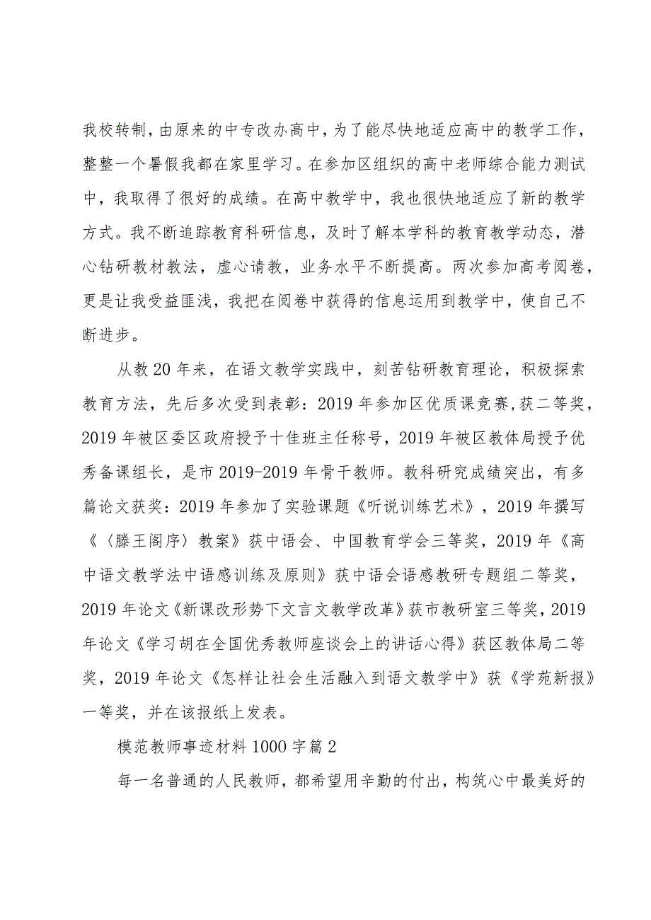 模范教师事迹材料1000字（22篇）.docx_第3页