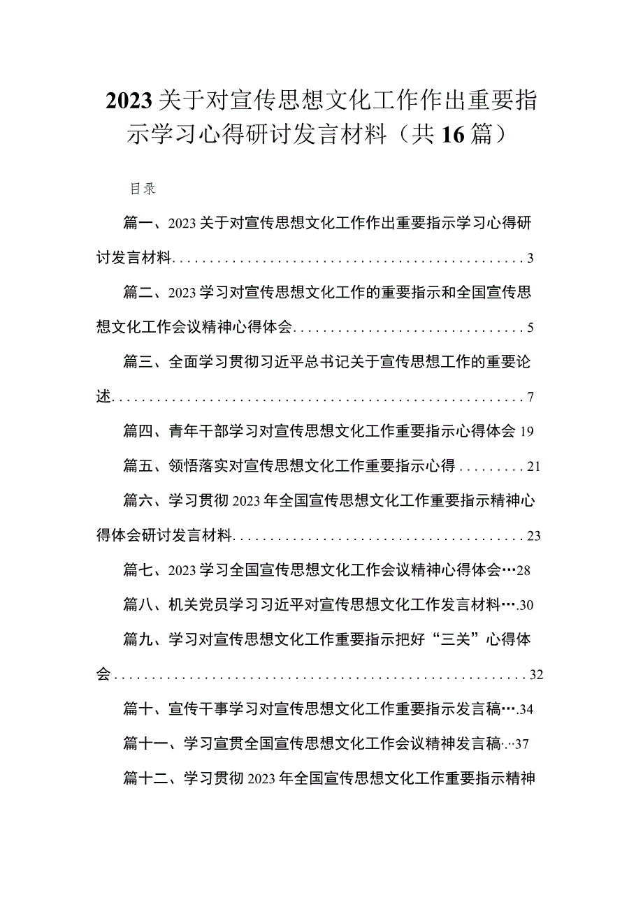 2023关于对宣传思想文化工作作出重要指示学习心得研讨发言材料（共16篇）.docx_第1页