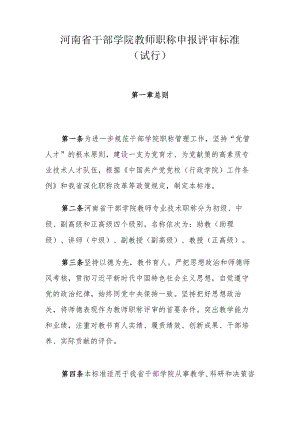 河南省干部学院教师职称申报评审标准（试行）.docx