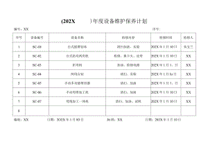 XX机电科技有限公司202X年度设备维护保养计划(2023年).docx