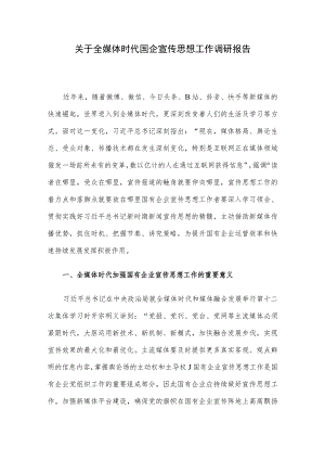 关于全媒体时代国企宣传思想工作调研报告.docx