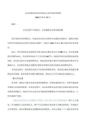 北京西城法院发布涉股东出资纠纷典型案例.docx