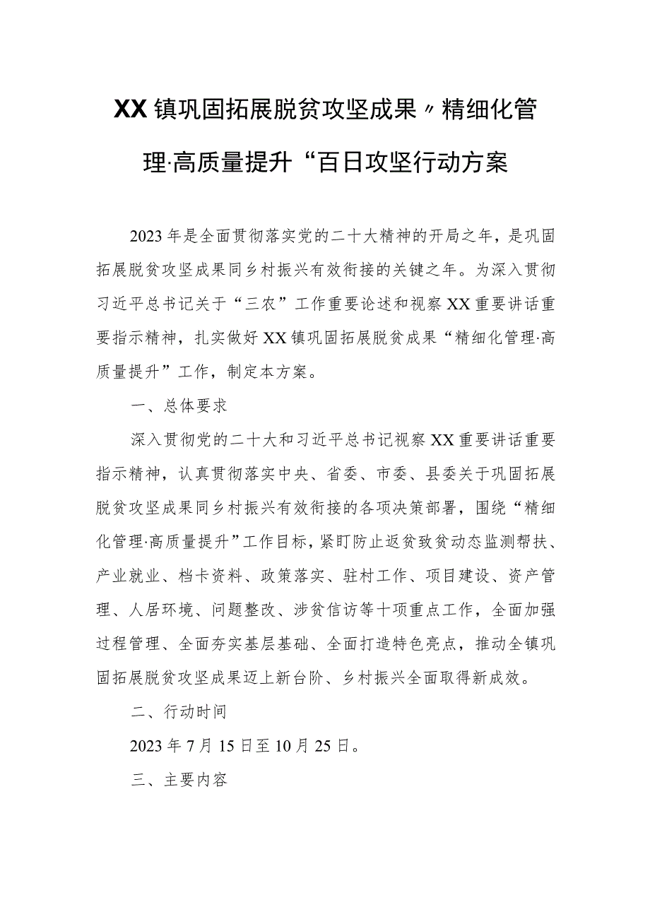 XX镇巩固拓展脱贫攻坚成果“精细化管理·高质量提升”百日攻坚行动方案.docx_第1页