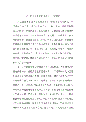 在全区主题教育读书班上的发言提纲.docx