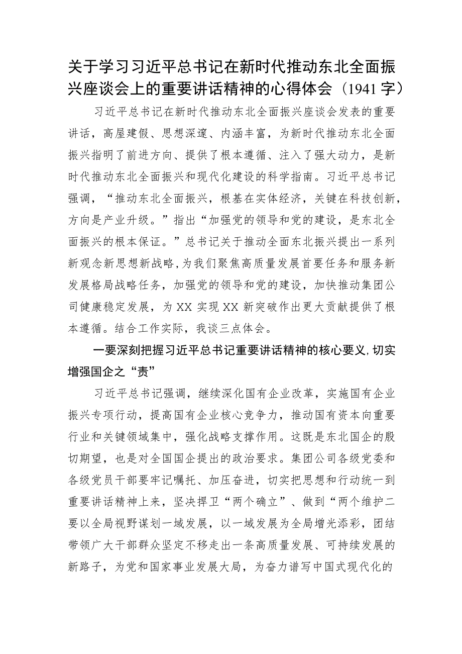 关于学习在新时代推动东北全面振兴座谈会上的重要讲话精神的心得体会.docx_第1页