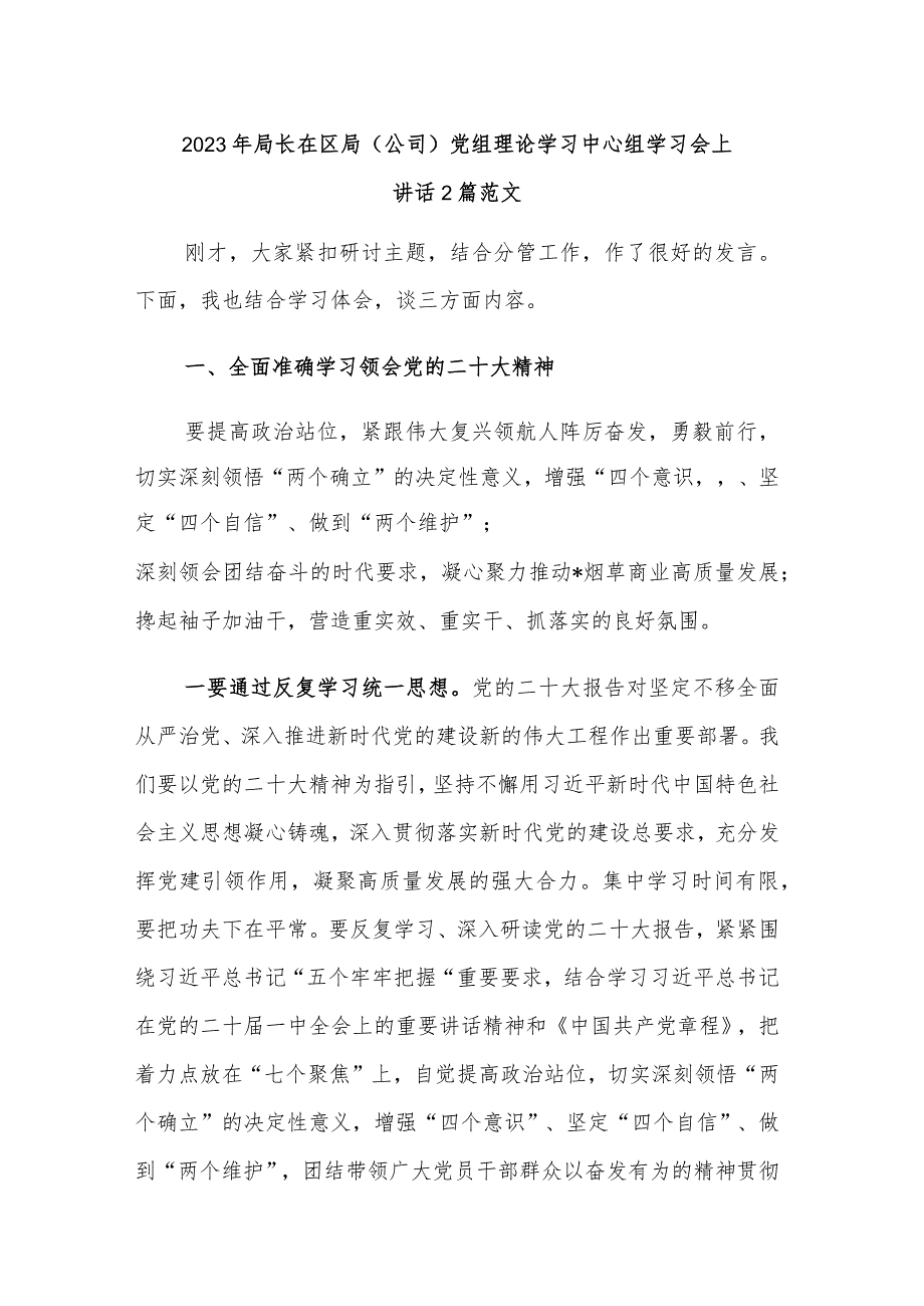 2023年局长在区局（公司）党组理论学习中心组学习会上讲话2篇范文.docx_第1页