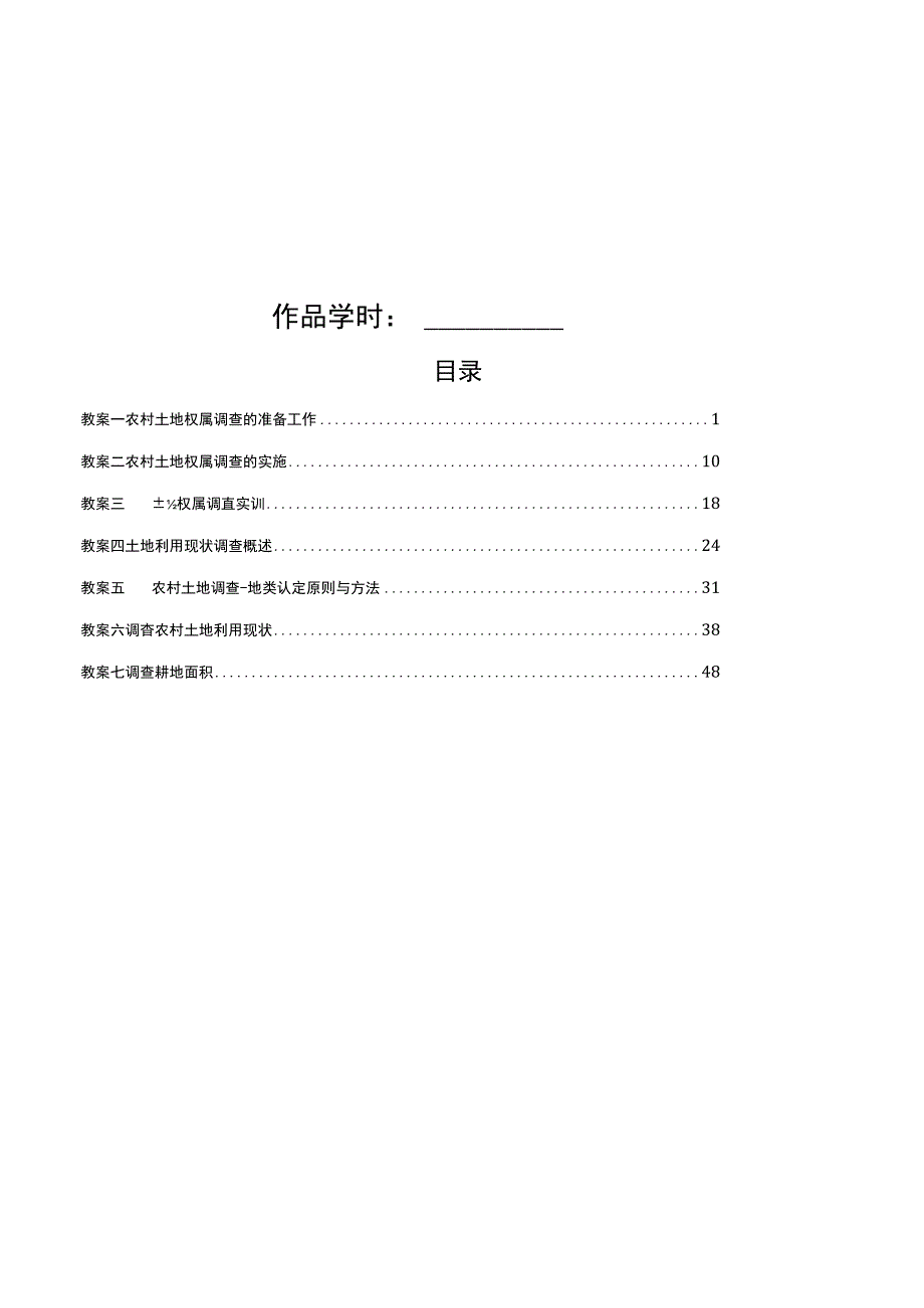 《地籍与房产测量》全册教案教学设计.docx_第2页