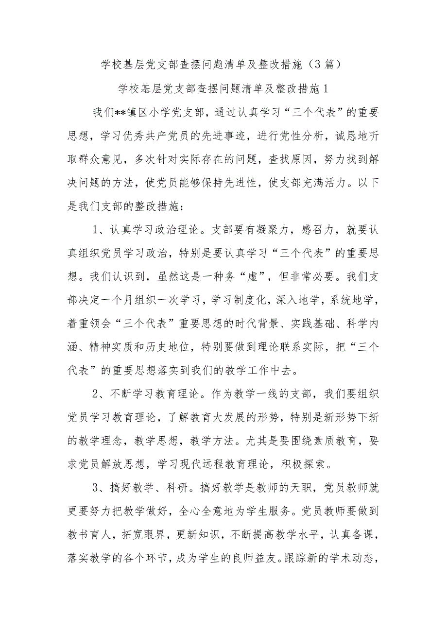 (3篇)学校基层党支部查摆问题清单及整改措施.docx_第1页