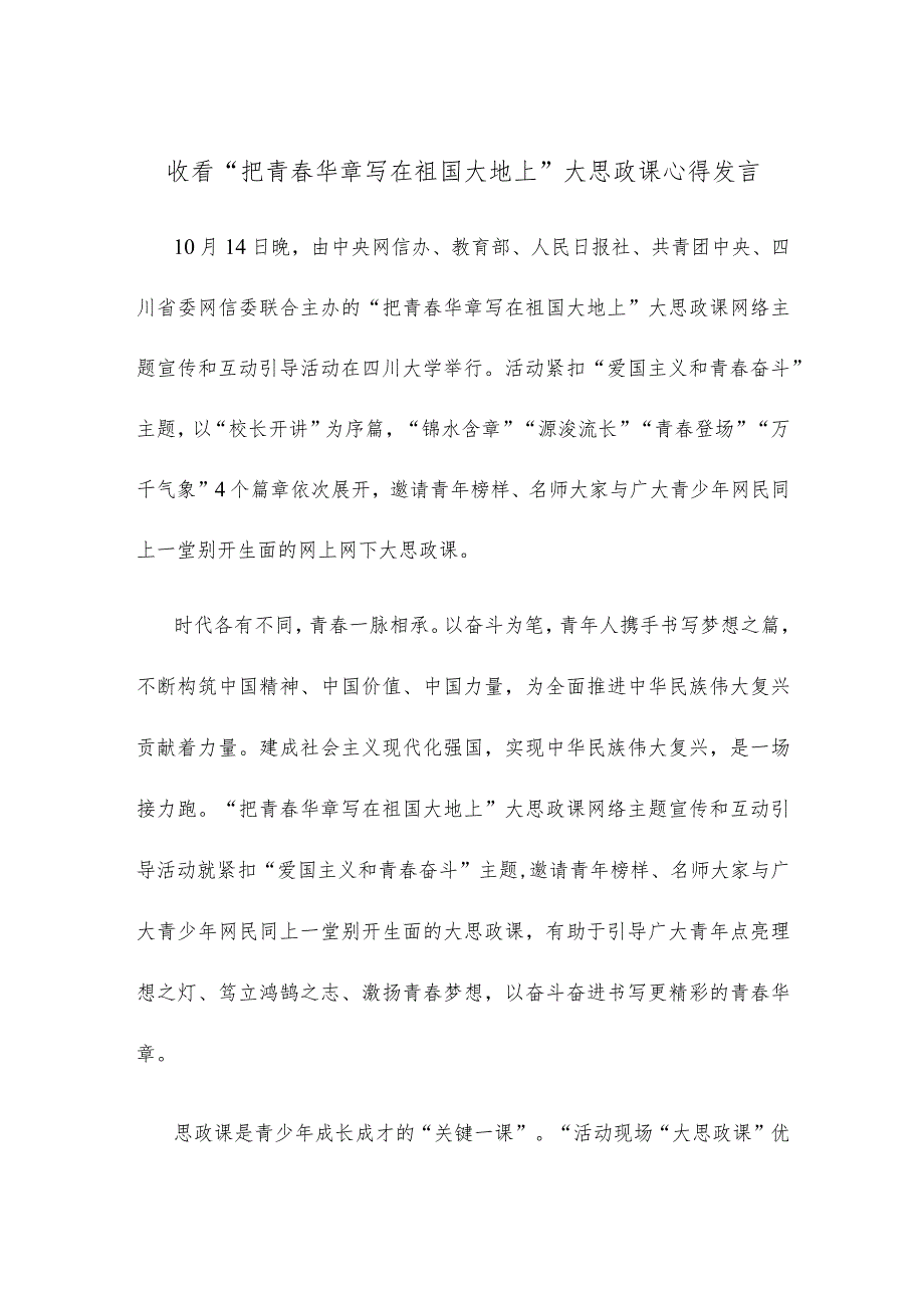 收看“把青春华章写在祖国大地上”大思政课心得发言.docx_第1页