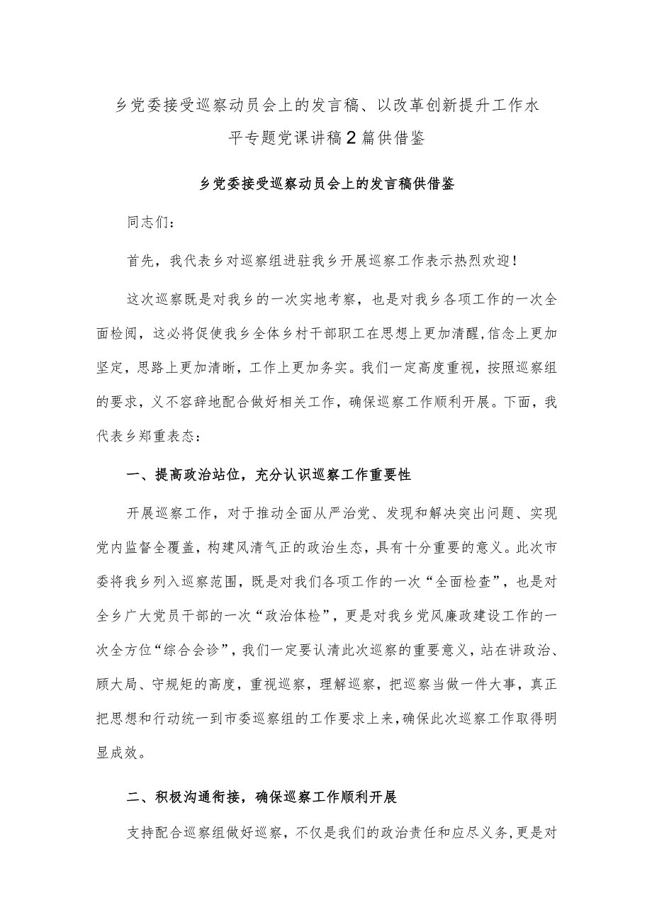 乡党委接受巡察动员会上的发言稿、以改革创新提升工作水平专题党课讲稿2篇供借鉴.docx_第1页