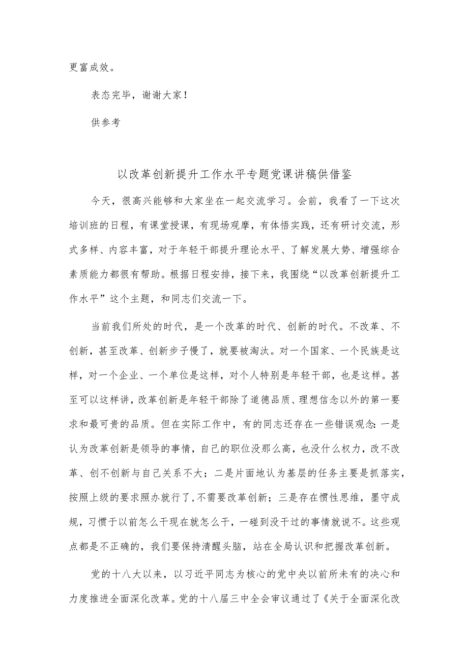 乡党委接受巡察动员会上的发言稿、以改革创新提升工作水平专题党课讲稿2篇供借鉴.docx_第3页