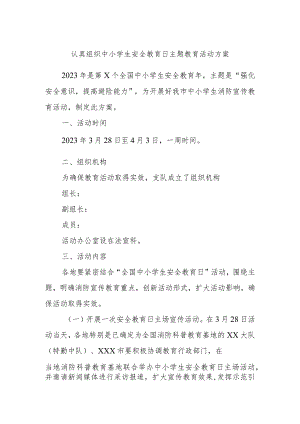 认真组织中小学生安全教育日主题教育活动方案.docx