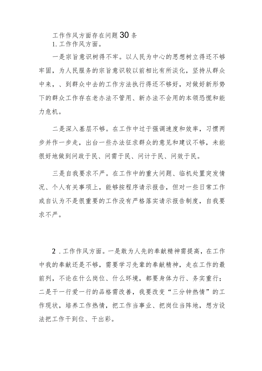 2023年第二批主题教育专题民主组织生活会“工作作风”方面检视剖析存在问题清单30条.docx_第1页