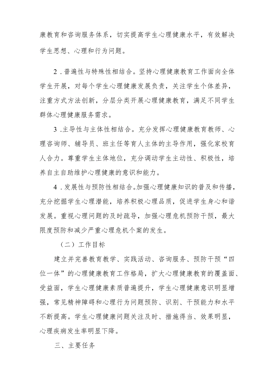 学院关于加强与改进大学生心理健康教育的实施方案十一篇.docx_第2页