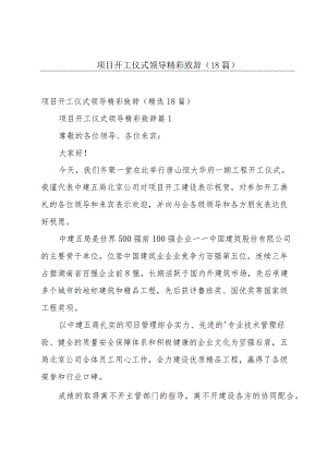 项目开工仪式领导精彩致辞（18篇）.docx