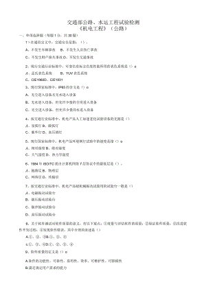 交通部公路、水运工程试验检测试题(机电工程).docx