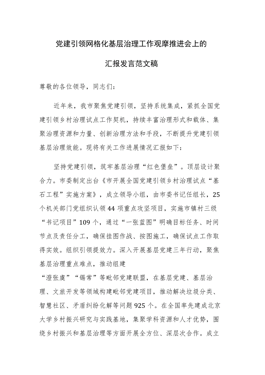 党建引领网格化基层治理工作观摩推进会上的汇报发言范文稿.docx_第1页