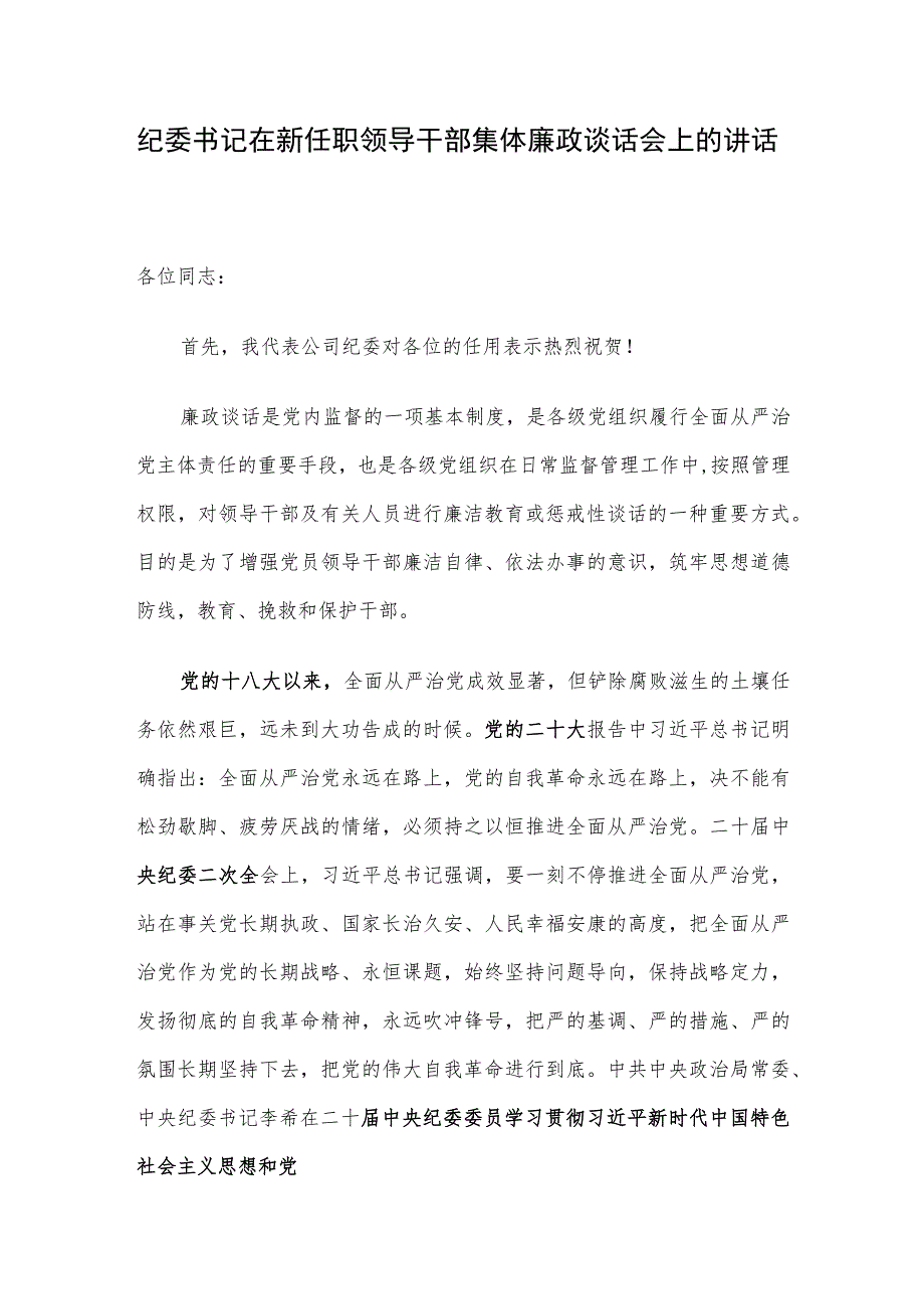 纪委书记在新任职领导干部集体廉政谈话会上的讲话.docx_第1页