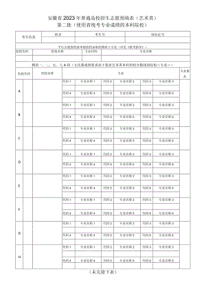 安徽省2023年普通高校招生志愿预填表（艺术类）第二批（使用省统考专业成绩的本科院校）.docx