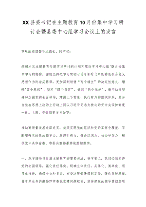 XX县委书记在主题教育10月份集中学习研讨会暨县委中心组学习会议上的发言.docx