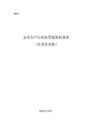 2023年10月《安全生产行政处罚裁量权基准》（征求意见稿）+起草说明.docx