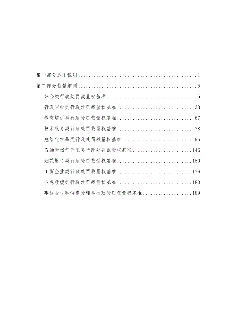 2023年10月《安全生产行政处罚裁量权基准》（征求意见稿）+起草说明.docx_第3页