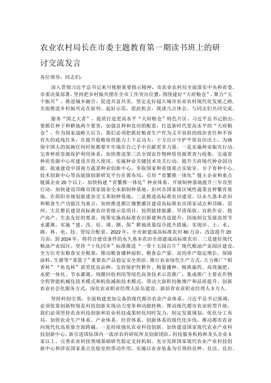 农业农村局长在市委主题教育第一期读书班上的研讨交流发言.docx_第1页