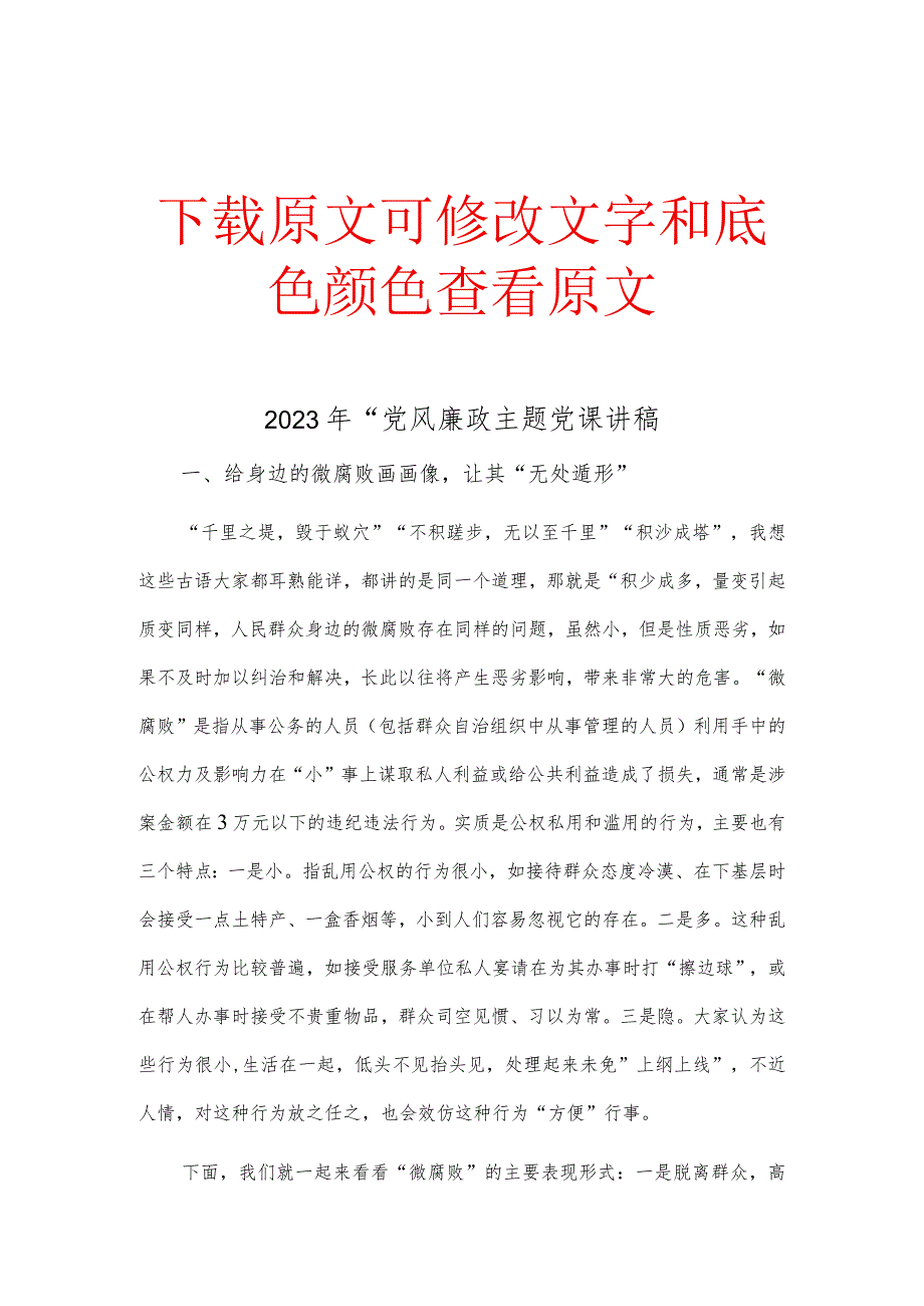 2023年“党风廉政主题党课讲稿.docx_第1页