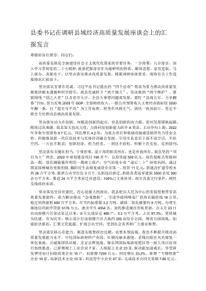 县委书记在调研县域经济高质量发展座谈会上的汇报发言.docx