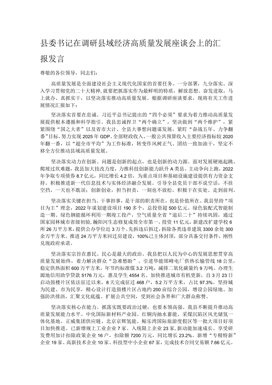 县委书记在调研县域经济高质量发展座谈会上的汇报发言.docx_第1页