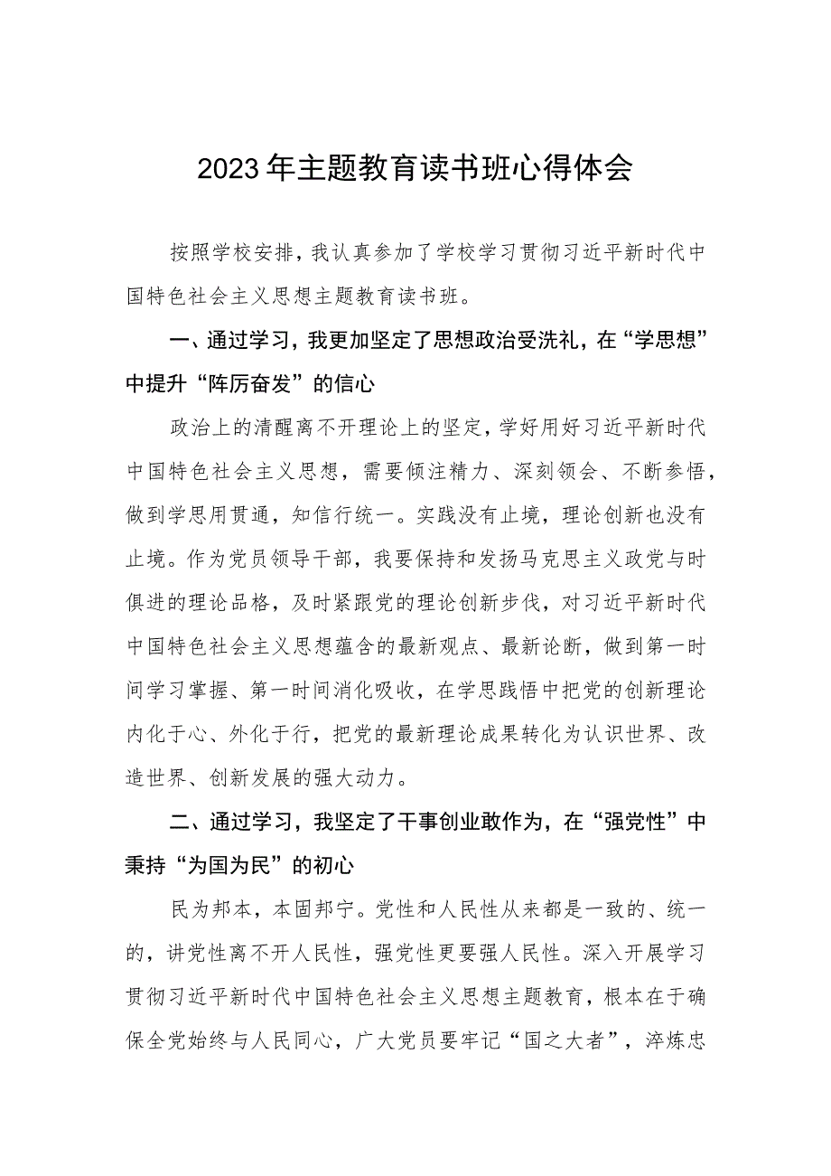 教师关于2023年主题教育读书班心得体会.docx_第1页