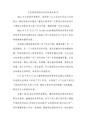 全民营养周的活动总结报告篇27.docx