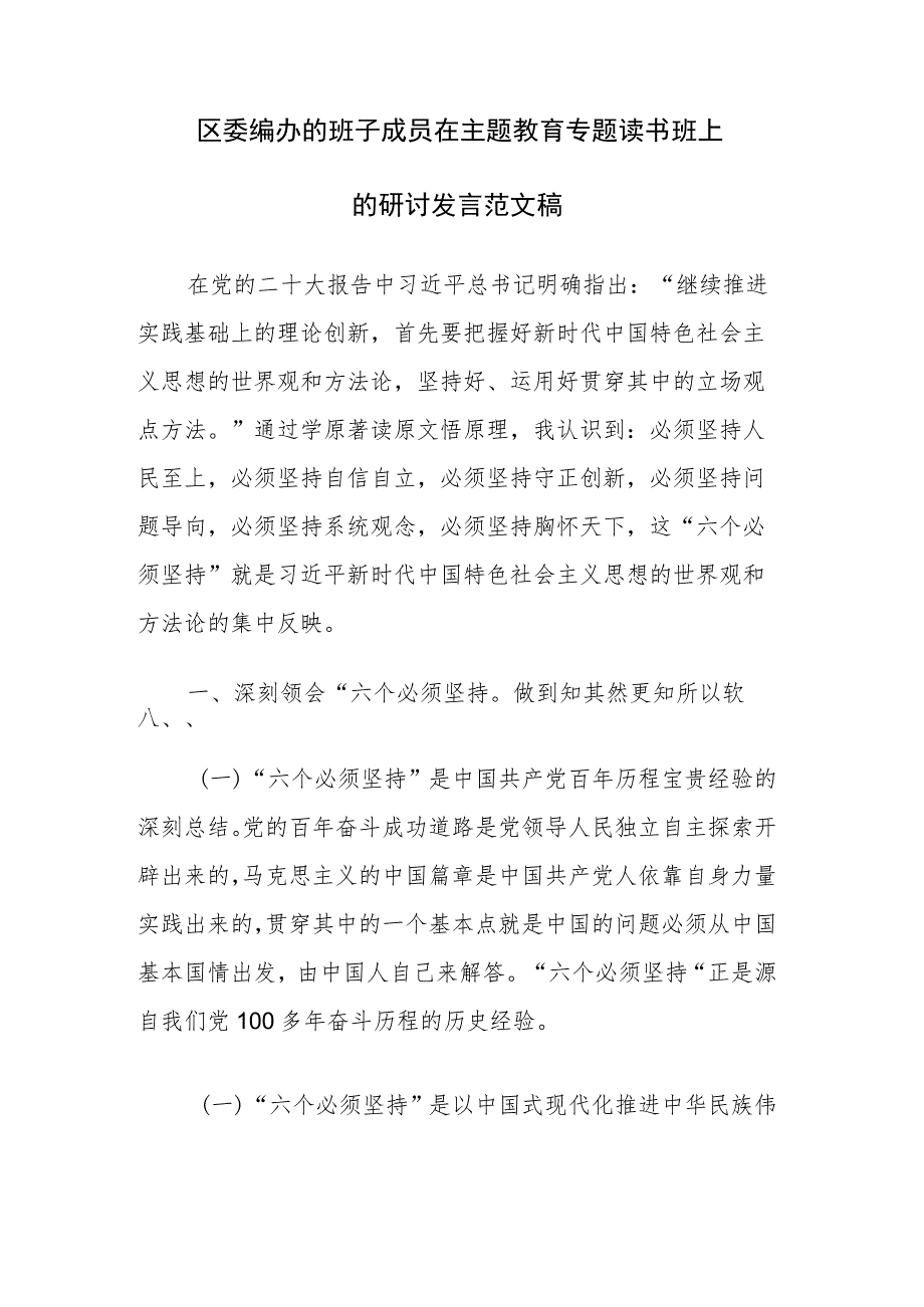 区委编办的班子成员在主题教育专题读书班上的研讨发言范文稿.docx_第1页