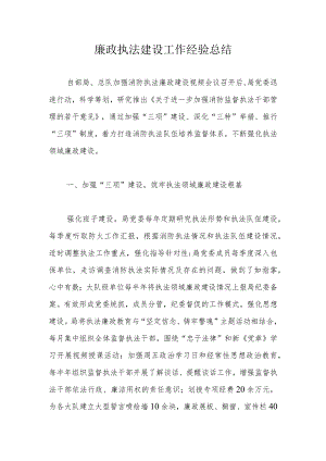 廉政执法建设工作经验总结.docx