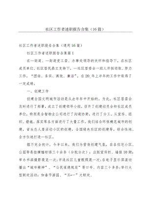 社区工作者述职报告合集（16篇）.docx