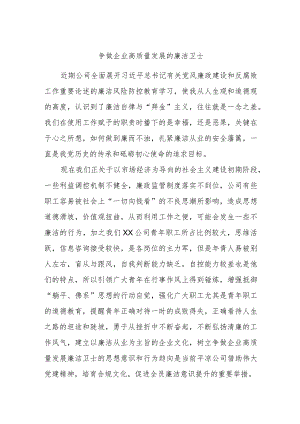 廉洁党课讲稿 争做企业高质量发展的廉洁卫士.docx