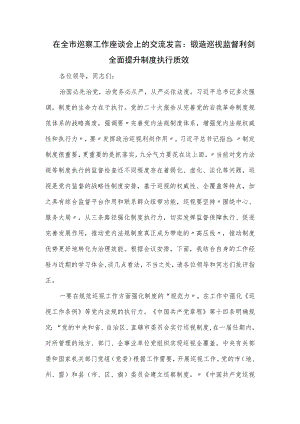 在全市巡察工作座谈会上的交流发言.docx