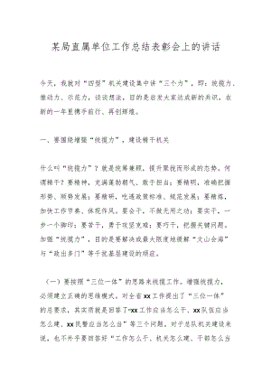 某局直属单位工作总结表彰会上的讲话.docx