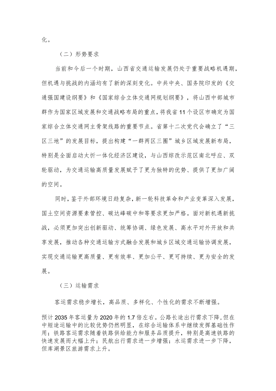 山西省综合立体交通网规划纲要.docx_第3页