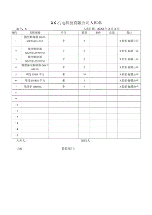 XX机电科技有限公司入库单(202X年).docx