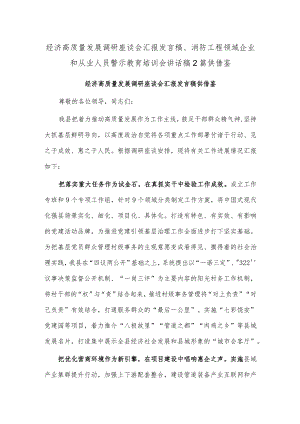 经济高质量发展调研座谈会汇报发言稿、消防工程领域企业和从业人员警示教育培训会讲话稿2篇供借鉴.docx