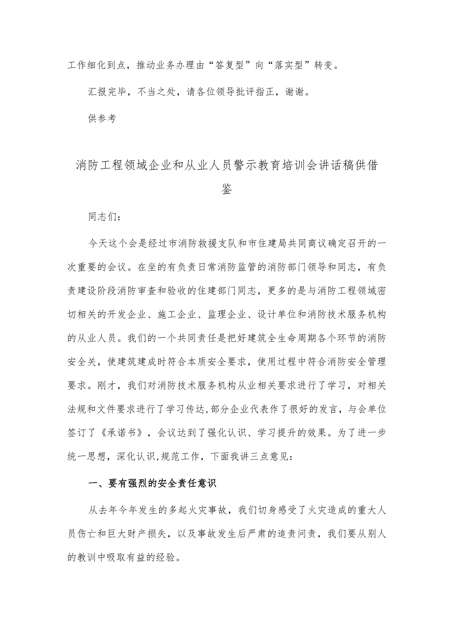 经济高质量发展调研座谈会汇报发言稿、消防工程领域企业和从业人员警示教育培训会讲话稿2篇供借鉴.docx_第3页