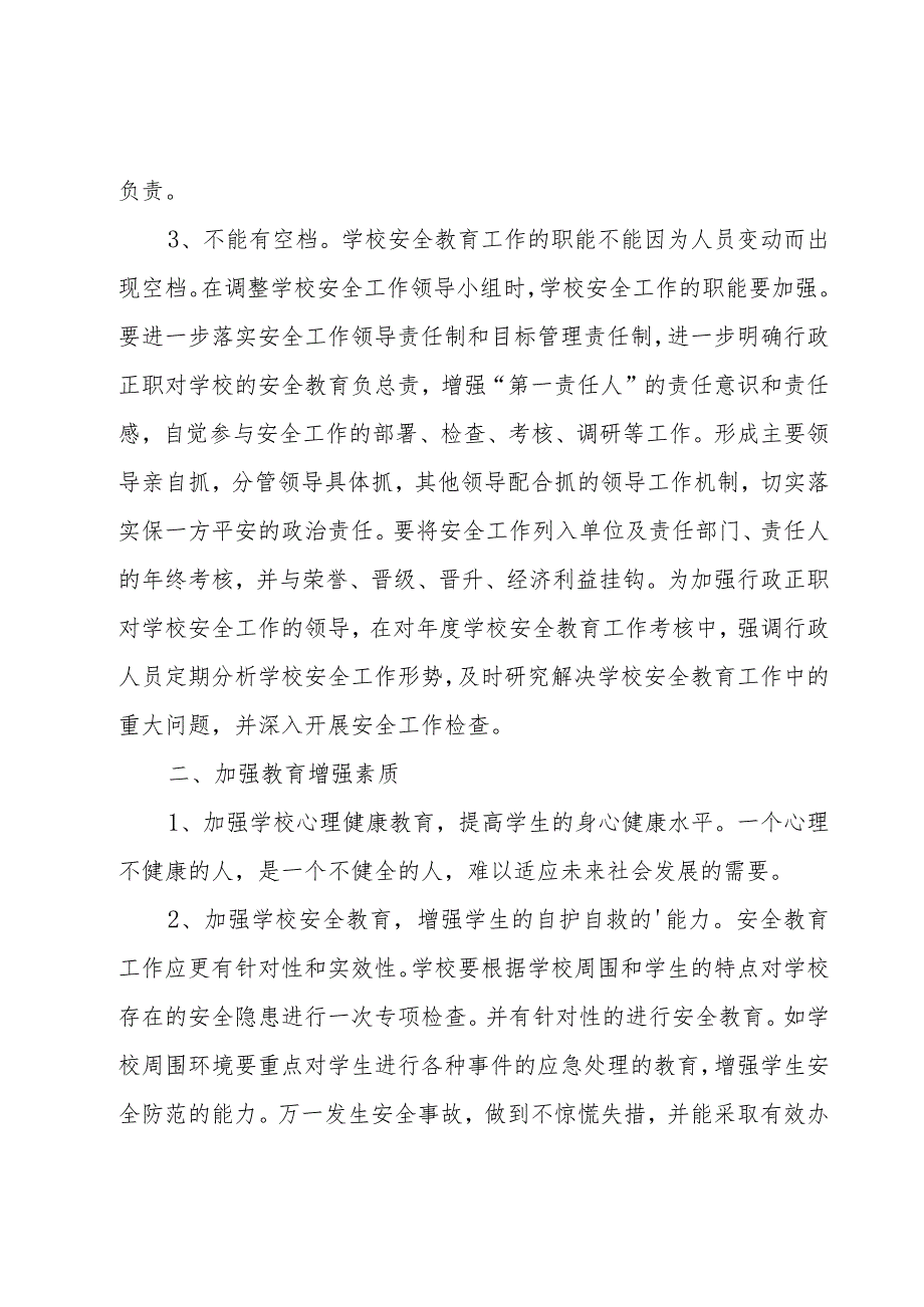 学校安全教育的工作计划（19篇）.docx_第2页